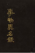事物异名录 全2册