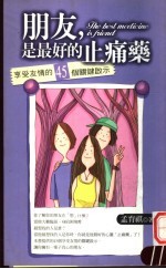 朋友,是最好的止痛药 享受友情的45个关键启示