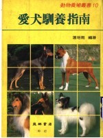 爱犬驯养指南