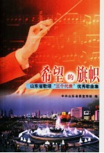 希望的旗帜:山东省歌颂“三个代表”优秀歌曲集