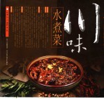 川味水煮菜