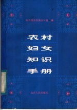农村妇女知识手册