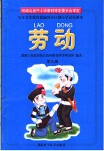 九年义务教育恩施州全日制小学试用课本 劳动 第9册