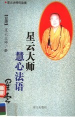 星云大师作品集 星云大师慧心法语