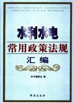 水利水电常用政策法规汇编 第4卷