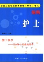 全国卫生专业技术资格(职称)考试指南 护士