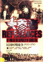 民国时期战争大参考 1900-1930