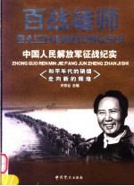 百战雄师:中国人民解放军征战纪实 卷5