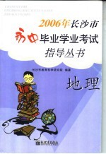 2006年长沙市初中毕业学业考试指导丛书 地理
