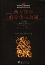 二十世纪西方哲学的分化与会通 庆祝夏基松先生八十华诞文集
