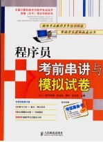 程序员考前串讲与模拟试卷
