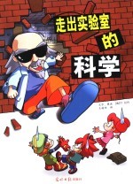 走出实验室的科学