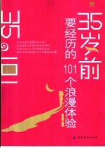 35岁前要经历的101个浪漫体验