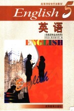 高等学校专升本教材 英语 非英语专业本科用