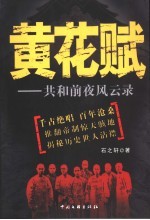 黄花赋 共和前夜风云录