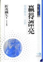 赢得漂亮 稳操胜券一百招