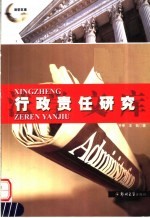 行政责任研究
