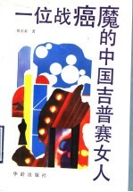 一位战癌魔的中国吉普赛女人