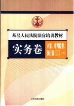基层人民法院法官培训教材 实务卷 立案、审判监督、执行篇