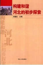 构建和谐河北的初步探索