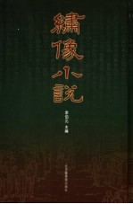 绣像小说 2