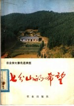 七分山的希望 湖南省株洲县发展社会主义林业的经验