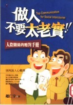 做人不要太老实! 人际关系的应对手册