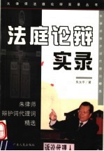 法庭论辩实录 朱律师辩护词代理词精选