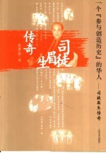一个“参与创造历史”的华人 司徒涓生传奇