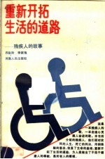重新开拓生活的道路 残疾人的故事