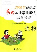 2006年长沙市初中毕业学业考试指导丛书 生物