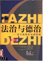 法治与德治 现代国家的治理逻辑