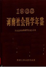 河南社会科学年鉴 1988