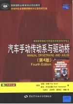 汽车手动传动系与驱动桥 第4版