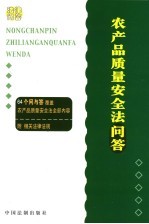农产品质量安全法问答