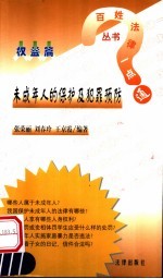 未成年人的保护及犯罪预防