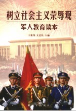 树立社会主义荣辱观军人教育读本