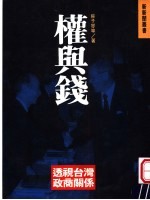 权与钱 透视台湾政商关系