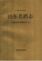 山东名酒志
