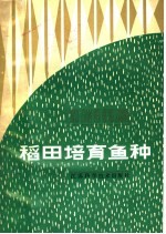 稻田培育鱼种
