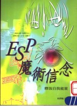 ESP魔术信念:释放自我能量