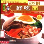 好吃面100例