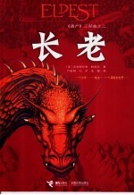 长老