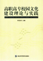 高职高专校园文化建设理论与实践