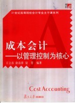 成本会计 以管理控制为核心