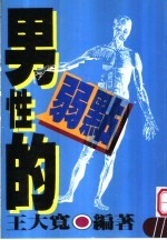 男性的弱点