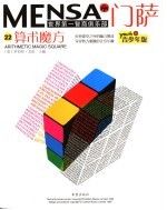 门萨Mensa 第6辑 算术魔方