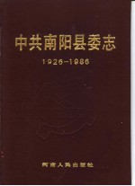 中共南阳县委志 1926-1986