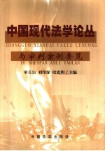 中国现代法学论丛与审判案例要览 6