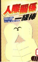 人际关系:级棒